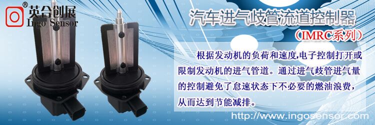 角度传感器进气歧管流道控制器 IMRC04(图2)