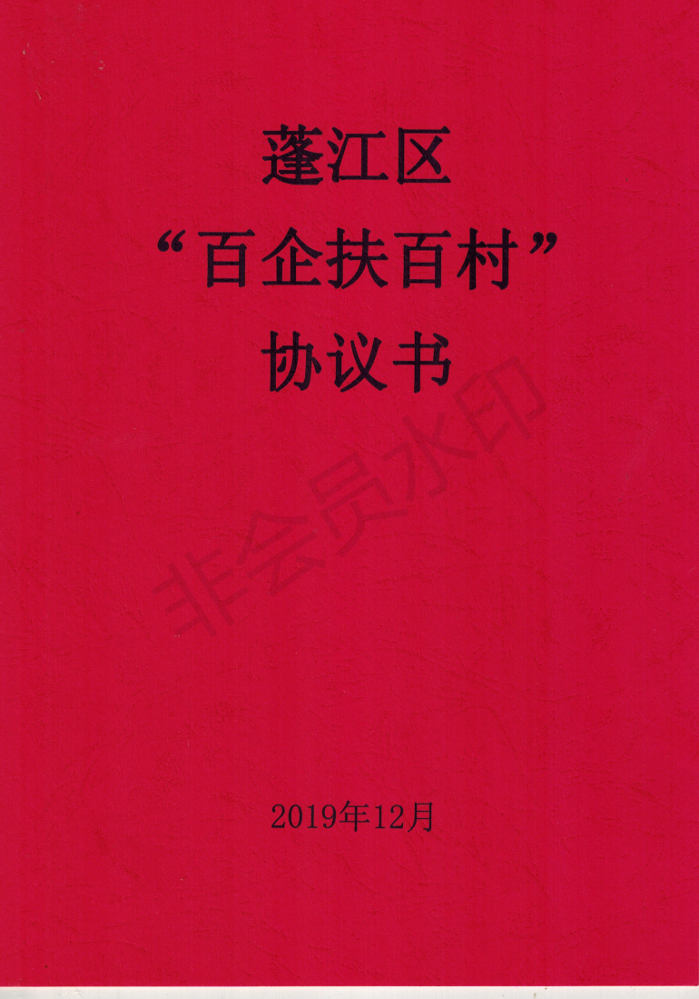 祝贺我司成为蓬江区“百企扶百村”协议企业